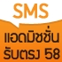 Dek-D's Admission SMS ปี 58 : ส่งข่าวรับตรง-แอดมิชชั่นทาง SMS