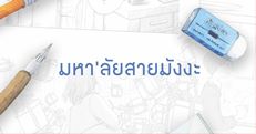 มหา'ลัยสายมังงะ