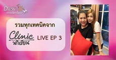 รวมเทคนิคสุดล้ำจากแสตมป์เบอรี่ และ may 112 ในคลินิกนักเขียน Live EP.3