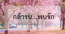 กล้ารบ...พบรัก