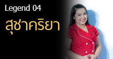 Legend 04 : สุชาคริยา นักเขียนผู้นำเทรนด์รักแฟนตาซีแห่งเว็บเด็กดี
