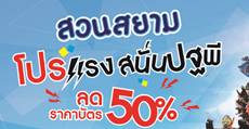 สวนสยามใจดีลดราคา 50% โปรแรงสนั่นปฐพี