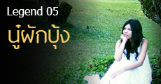 Legend 05 นู๋ผักบุ้ง นักเขียนต้นตำรับนิยายสายมาเฟียของเว็บเด็กดี