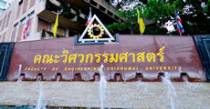 รับตรง 60 โครงการผลิตวิศวกรเพื่อชุมชน คณะวิศวะฯ ม.เชียงใหม่ (5 สาขา 110 ที่นั่ง)