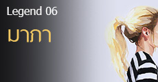 Legend 06 มาภา นักเขียนอินดี้ผู้แหวกขนบนิยายรักซึ้งกินใจ