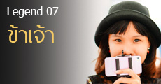 Legend 07 ข้าเจ้า เจ้าหญิงแห่งวงการนิยายสยองขวัญไทย