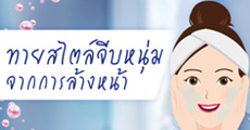 เกมทายใจ : ทายสไตล์จีบหนุ่มที่ใช่ จากการล้างหน้า?