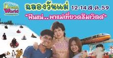 ฉลองวันแม่ “ฟินแน่..พาแม่เที่ยวดรีมเวิลด์”