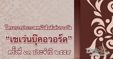 ประกาศผลสุดยอดหนังสือดีเด่น “เซเว่นบุ๊คอวอร์ด 2559"