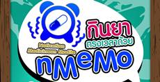 เปิดตัวแอป “NMEMO” เตือนผู้ป่วยกินยาให้ตรงเวลา