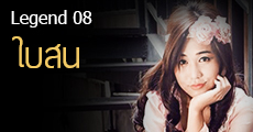 Legend 08 ใบสน ผู้สร้างกระแสนิยายแนวโรงเรียนให้กับเว็บเด็กดี