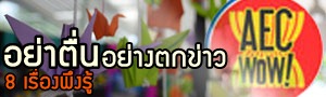 เด็กดีดอทคอม :: นิสัยคุณภาพก้าวสู่อาเซียน เด็กดีดอทคอม :: นิสัยคุณภาพก้าวสู่อาเซียน