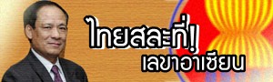 เด็กดีดอทคอม :: นิสัยคุณภาพก้าวสู่อาเซียน เด็กดีดอทคอม :: นิสัยคุณภาพก้าวสู่อาเซียน