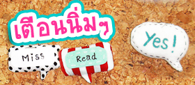 เตือนนิ่มๆ