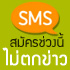 Dek-D's Admission SMS : ส่งข่าวรับตรงทาง SMS