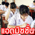 มาแล้ว! คณะที่เปิดรับแอดมิชชั่น 56 (จุฬาฯ, เกษตร, มช.)