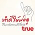 True ชวนน้องทำความดีให้พ่อดู บริจาคโลหิต 900,000 ซีซี True ชวนน้องทำความดีให้พ่อดู บริจาคโลหิต 900,000 ซีซี