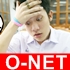 รู้ทัน!! ข้อสอบ O-NET ก.พ.56 (ออกแนวไหน หลอกเรายังไง)