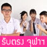กระทู้ศักดิ์สิทธิ์ : แชร์ 4 อันดับ "รับตรง จุฬาฯ 56"