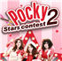 ด่วน! Pocky Stars contest 2 ค้นหาสาวดาวดวงใหม่ เปิดรับสมัครแล้ว!!