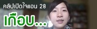 เปิดใจแอน 28 : (ม.5 ดูไว้) เรื่องพลาดที่เกือบให้แอดฯ ไม่ติด