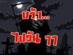 �Ѿഷ 2 �ѹ��¹ 2551