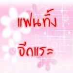 �Ѿഷ 4 �ѹ��¹ 2551