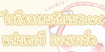 �ʹբͧ��ҿҤ��
