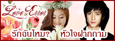 L♥ VE ERROR :: รักฉันไหม? หัวใจฝากถาม อันตราย