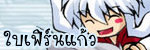เฟิร์น : ใบเฟิร์นแก้วผู้น่ารัก