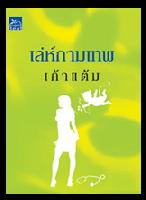 �Ѿഷ 18 ��Ȩԡ�¹ 2551