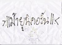 �Ѿഷ 18 ���Ҥ� 2551