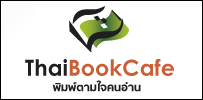 ll ThaiBookCafe สานฝันนักเขียนไทย ll