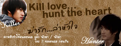 Kill love.. hunt the heart ฆ่ารัก...ล่าหัวใจ