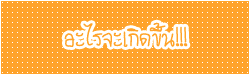 ความสนุก รออยู่ตรงหน้าคุณแล้ว คลิ๊ก!!