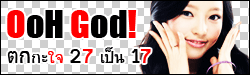 OoH God!ะใ 27 เป็น 17