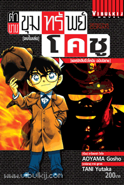 โคนันฉบับนิยาย