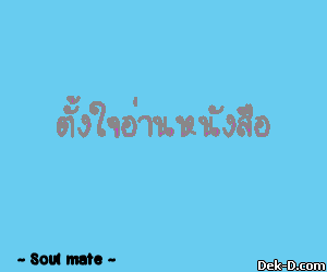ตั้งใจอ่านหนังสือ ทำข้อสอบให้ได้ เป็นกำลังใจให้นะ