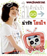 สินค้าน่ารักกิ๊บเก๋นำเข้าราคาสบายกระเป๋าต้อง ShowAR Shop จ้า