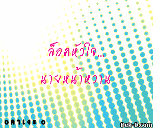   
  ล็อคหัวใจ...
นายหน้าหวาน      
      นิยาย
  