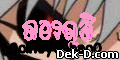 [Inuyasha]������++ �ͧ���� Ό�ѹ������þ�Ҵ(�ѧ�����ŧ)