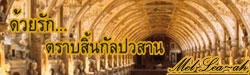 ให้รัก...พันธนาการเรา...