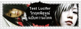 Test Lucifer วิกฤตพิสูจณ์ฉบับความโหด