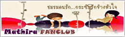 มทิราแฟนคลับ...ชมรมคนรักกระซิบรักข้างหัวใจ