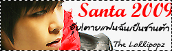 • S.SANTA 2009 ★อุ๊ยตาย!•แฟนฉันเป็นซานต้า