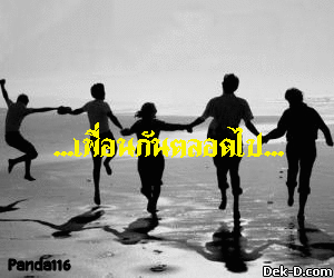 ...เพื่อนกันตลอดไป...