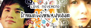 Love neverend รักหมดใจให้นายสุดฮอต @ BY ดินสอพอง