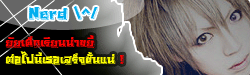 Nerd\^/ ขยี้ ๆ *