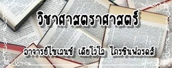  ห้องเรียนวิชาศาสตราศาสตร์ 