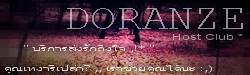 DORANZE' CLUB [♥] . ยินดีรับใช้ครับ !*